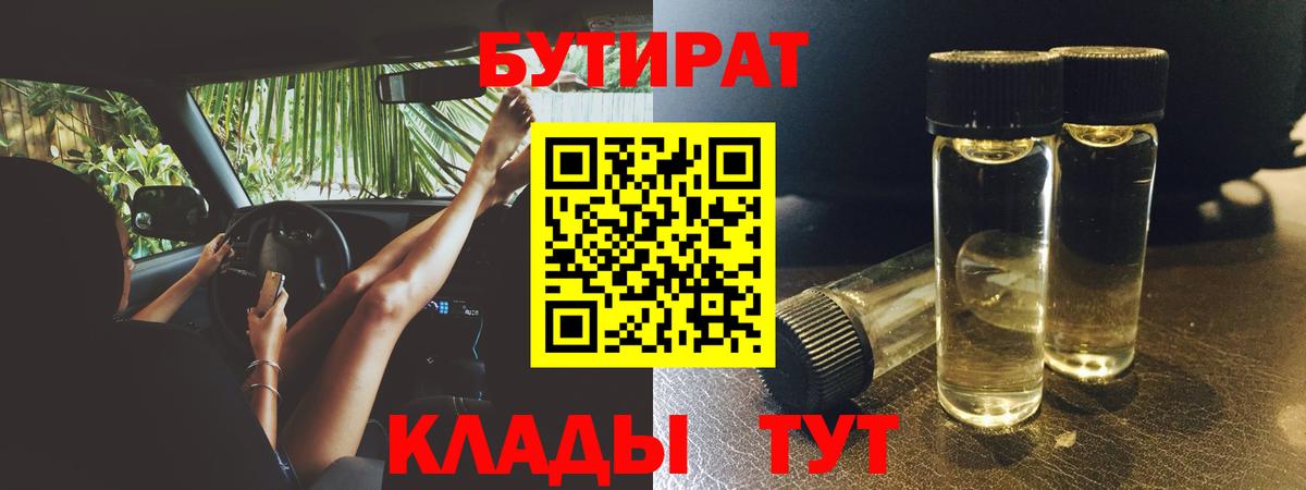 БУТИРАТ 99%  Вход с VPN  Санкт-Петербург 