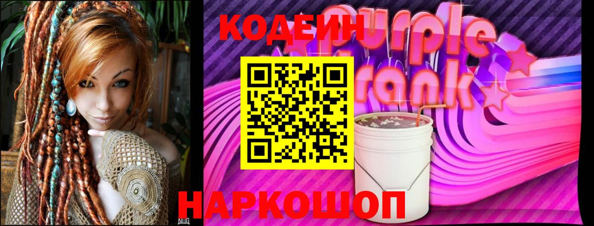 Codein Purple Drank Санкт-Петербург